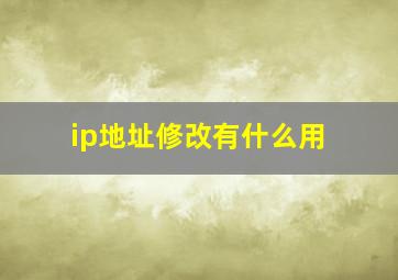 ip地址修改有什么用