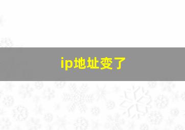 ip地址变了