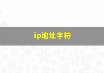 ip地址字符