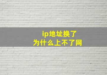 ip地址换了为什么上不了网