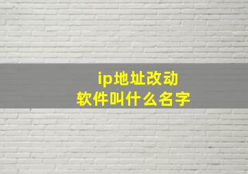 ip地址改动软件叫什么名字