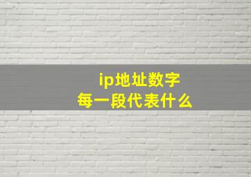 ip地址数字每一段代表什么