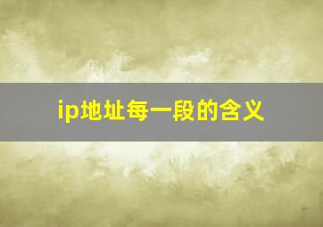 ip地址每一段的含义