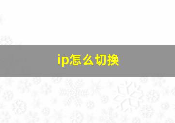 ip怎么切换