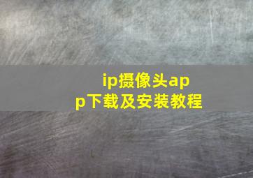 ip摄像头app下载及安装教程