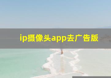 ip摄像头app去广告版