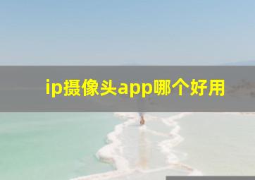 ip摄像头app哪个好用