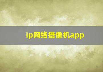 ip网络摄像机app