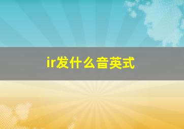 ir发什么音英式