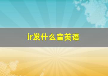 ir发什么音英语