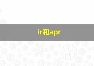 ir和apr