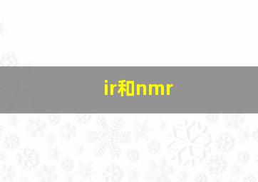 ir和nmr