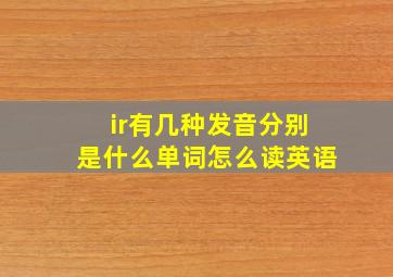 ir有几种发音分别是什么单词怎么读英语