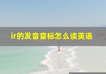 ir的发音音标怎么读英语