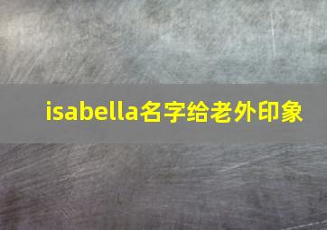 isabella名字给老外印象