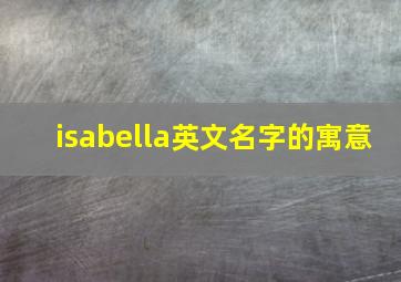 isabella英文名字的寓意