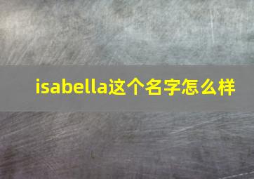 isabella这个名字怎么样