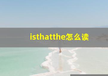 isthatthe怎么读