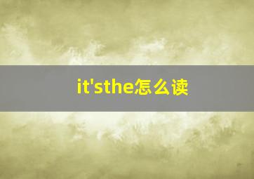 it'sthe怎么读