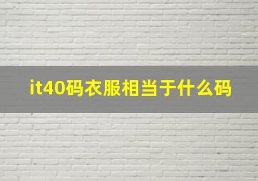 it40码衣服相当于什么码