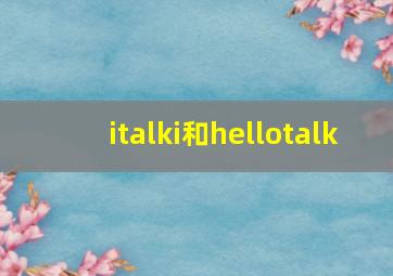 italki和hellotalk