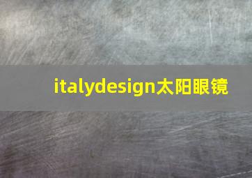 italydesign太阳眼镜