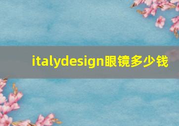 italydesign眼镜多少钱