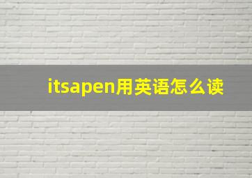 itsapen用英语怎么读