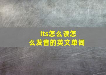 its怎么读怎么发音的英文单词