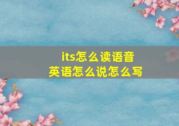 its怎么读语音英语怎么说怎么写