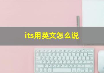 its用英文怎么说