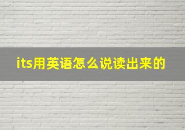 its用英语怎么说读出来的