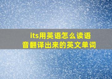 its用英语怎么读语音翻译出来的英文单词