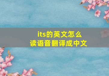 its的英文怎么读语音翻译成中文