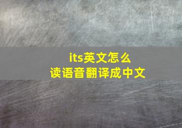 its英文怎么读语音翻译成中文