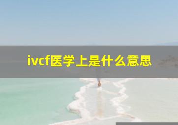 ivcf医学上是什么意思