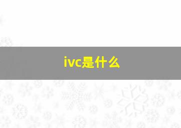 ivc是什么