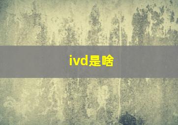 ivd是啥