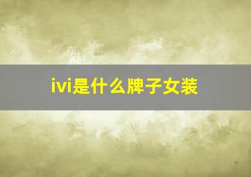 ivi是什么牌子女装