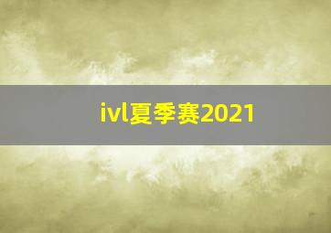 ivl夏季赛2021