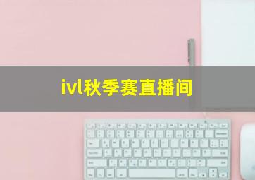 ivl秋季赛直播间