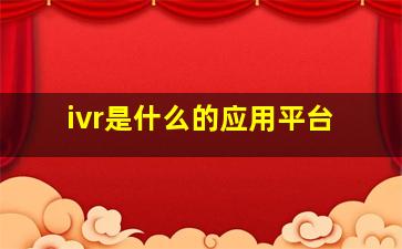 ivr是什么的应用平台