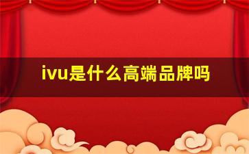 ivu是什么高端品牌吗