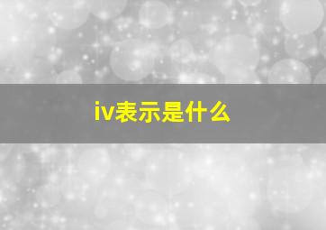 iv表示是什么