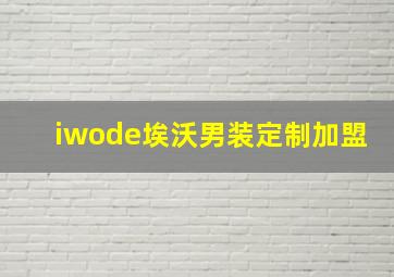 iwode埃沃男装定制加盟