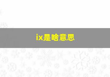 ix是啥意思