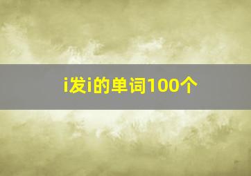 i发i的单词100个