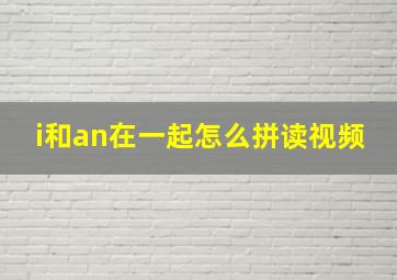 i和an在一起怎么拼读视频