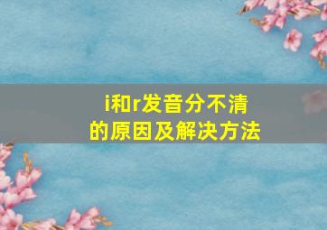 i和r发音分不清的原因及解决方法