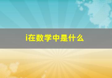 i在数学中是什么